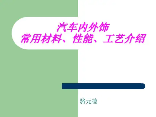 汽车内外饰常用材料性能工艺介绍PPT课件