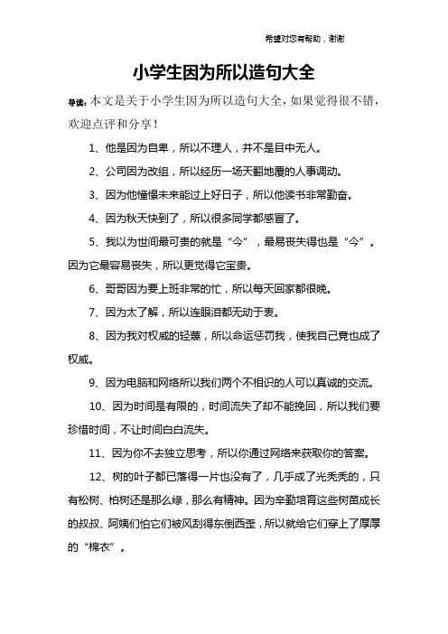 小学生因为所以造句大全