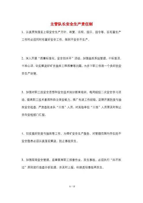主管队长安全生产责任制