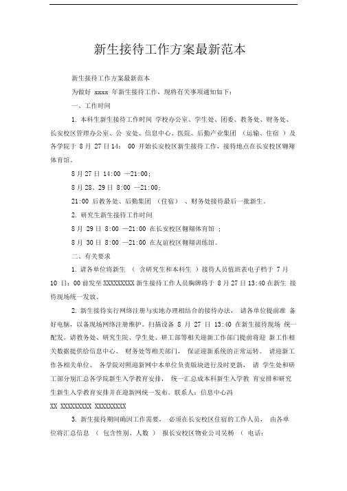 新生接待工作方案最新范本