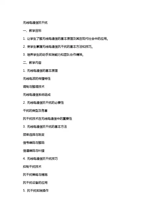 无线电通信抗干扰(教案) 2