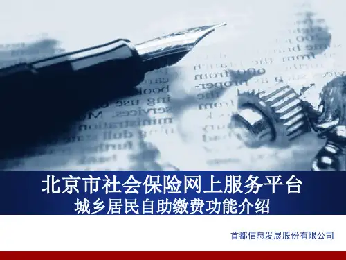 北京市社会保险网上服务平台城乡居民自助缴费功能介绍