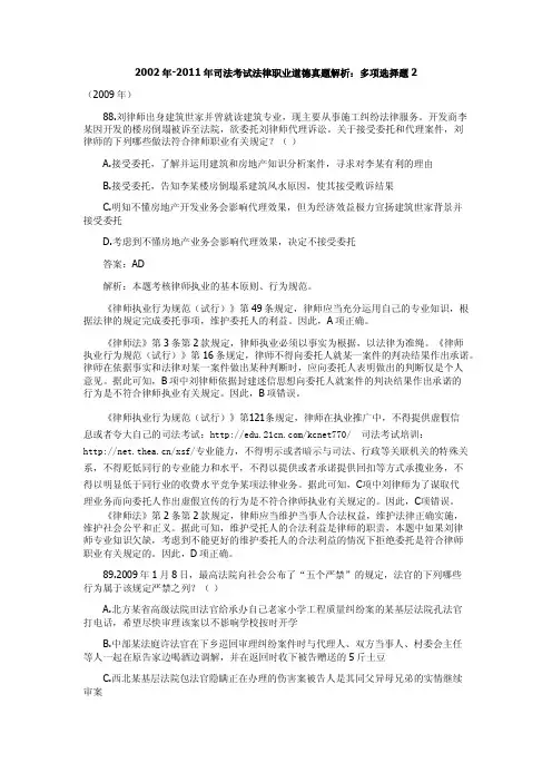 2002年-2011年司法考试法律职业道德真题解析：多项选择题2