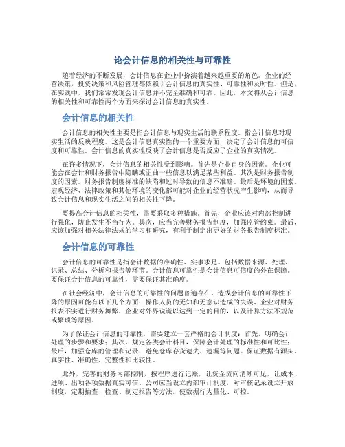 论会计信息的相关性与可靠性