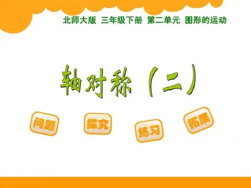 2015春北师大版数学三下2.2《轴对称二》ppt课件