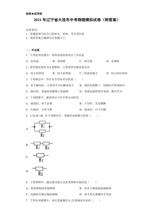 3精编【中考冲刺】2021年辽宁省大连市中考物理模拟试卷(附答案) (2)