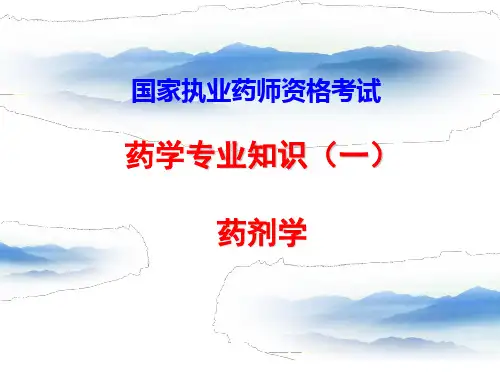 执业药师考试-药剂学2015年