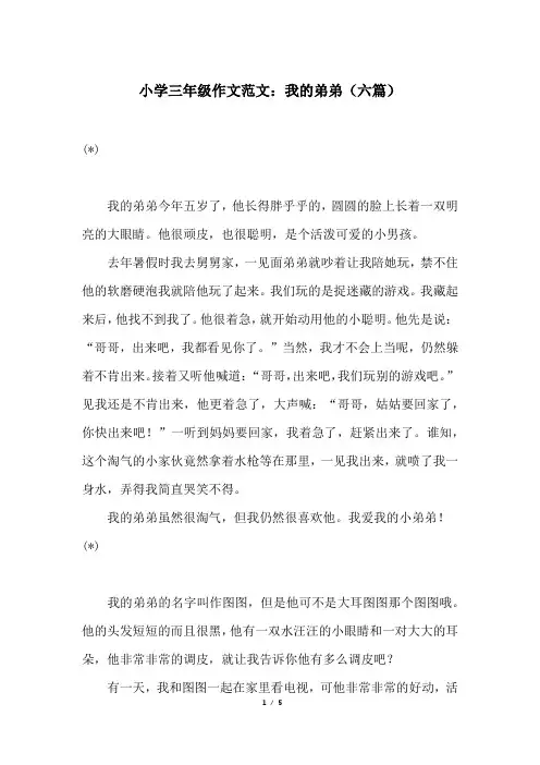 小学三年级作文范文：我的弟弟(六篇)