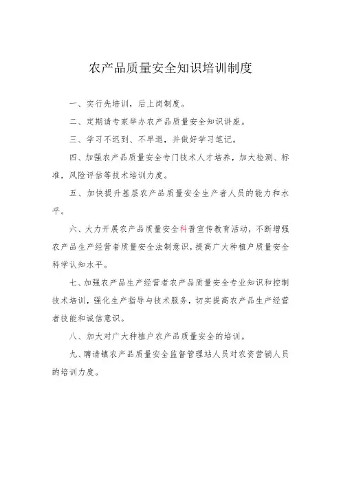 农产品质量安全知识培训制度