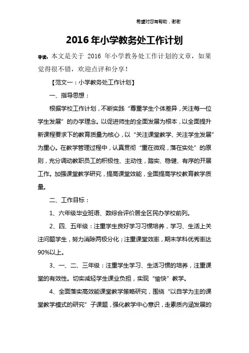 2016年小学教务处工作计划