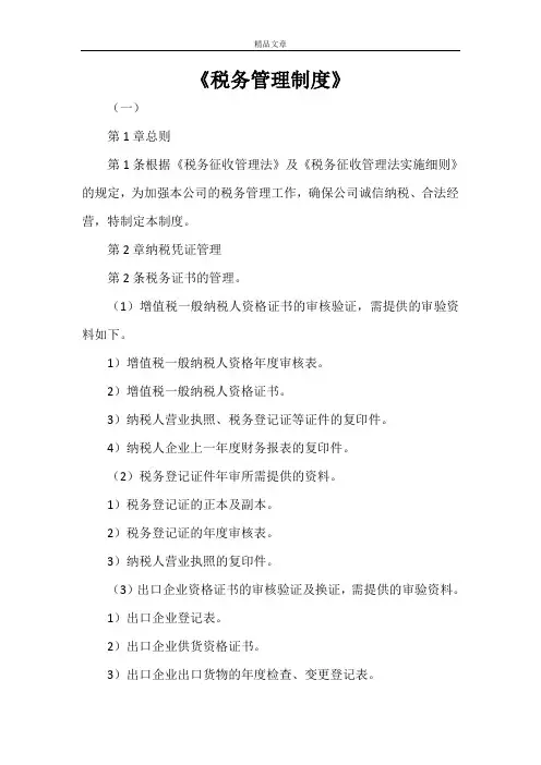 《税务管理制度》