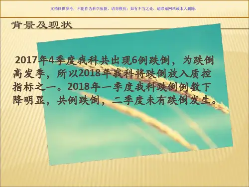 运用PDCA进行住院患者跌倒管理课件