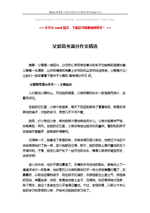 【2018最新】父爱高考满分作文精选-优秀word范文 (4页)