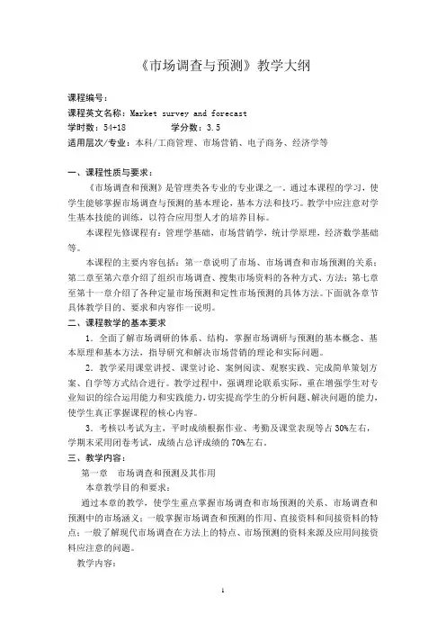 市场调查与预测教学大纲