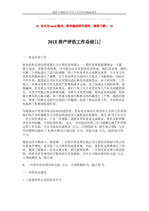 2019年201X房产评估工作总结[1]word版本 (4页)