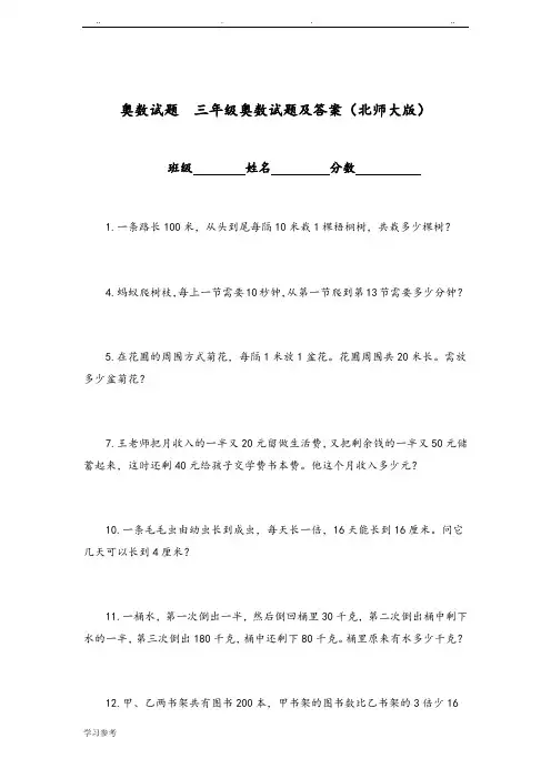 奥数试题__三年级奥数试题与答案[北师大版]