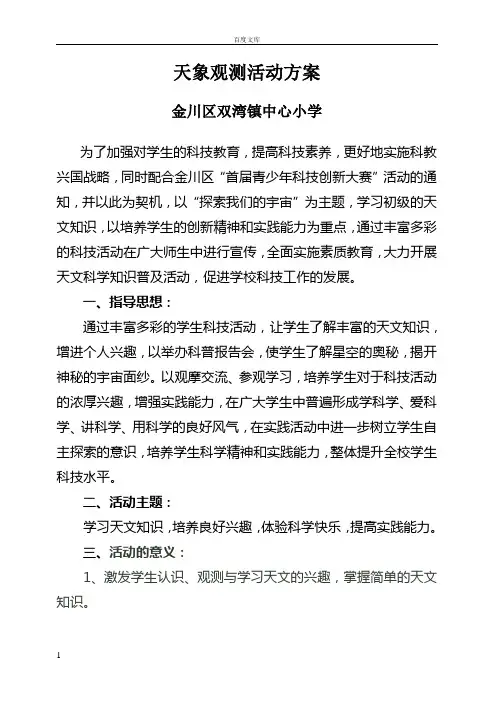 天象观测活动兴趣小组实施方案