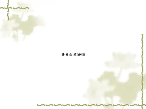 世界自然资源