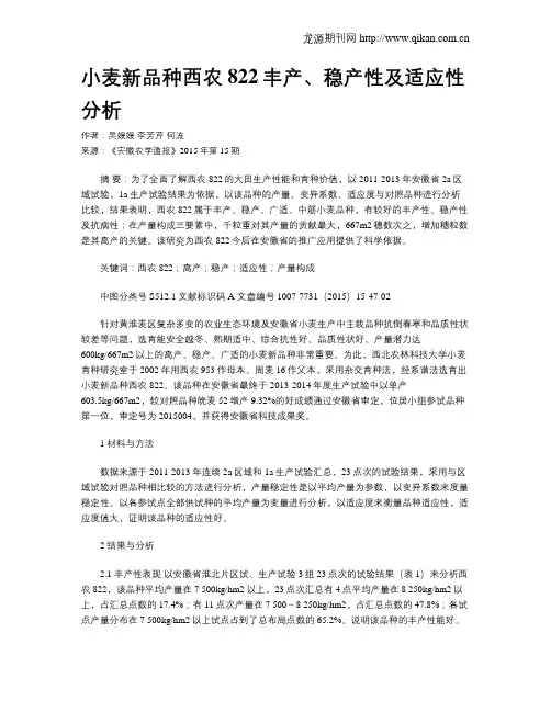 小麦新品种西农822丰产、稳产性及适应性分析