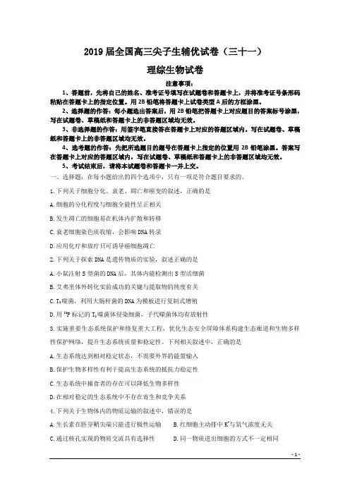 2019届全国高三尖子生辅优试卷(三十一)理综生物试卷