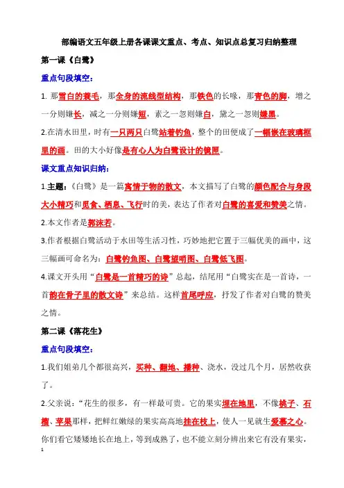 部编语文五年级上册各课课文重点考点知识点总复习归纳整理