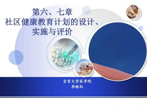 第五、六、七章 健康教育计划的设计、实施与评价