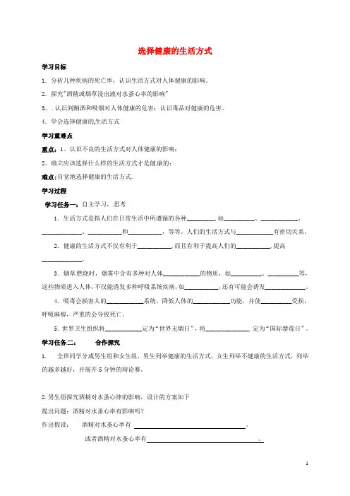 八年级生物下册第八单元第三章第二节选择健康的生活方式教案(新版)新人教版