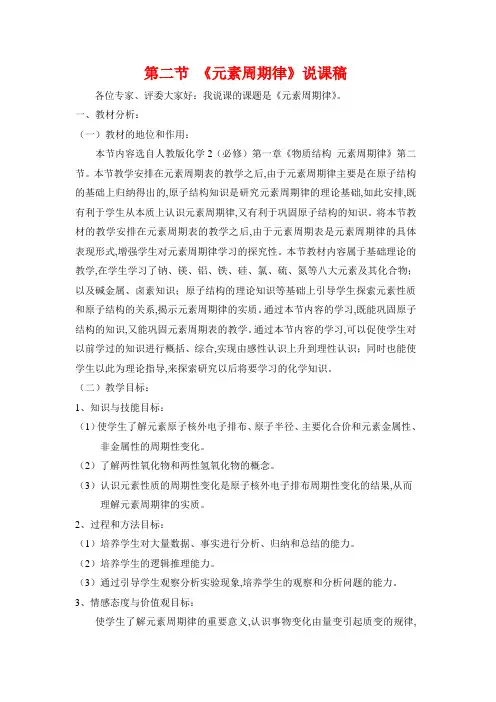 高中化学：1.2《元素周期律》说课(新人教版必修2)