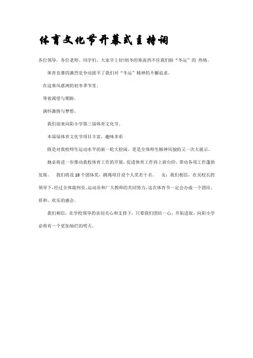 体育文化节开幕式主持词
