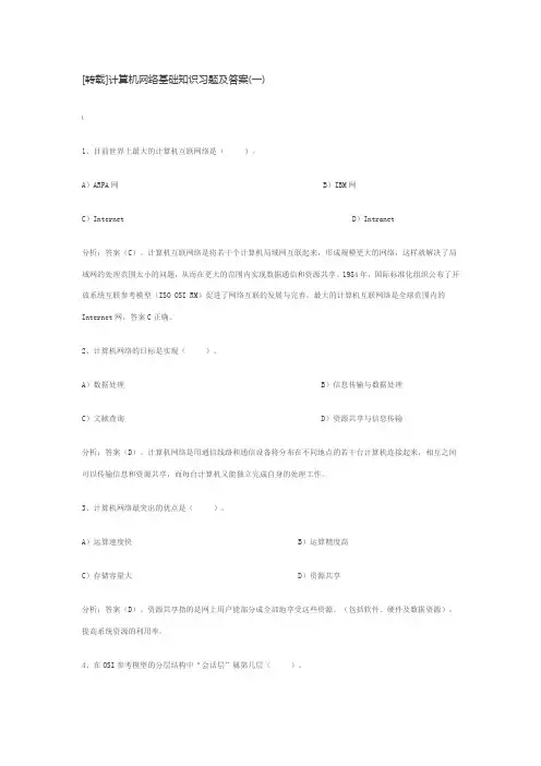 计算机网络基础知识习题及答案(一)
