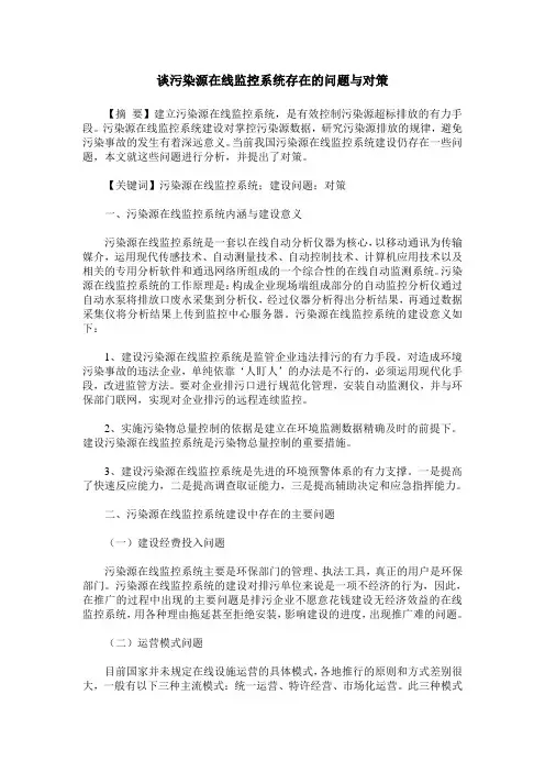 谈污染源在线监控系统存在的问题与对策