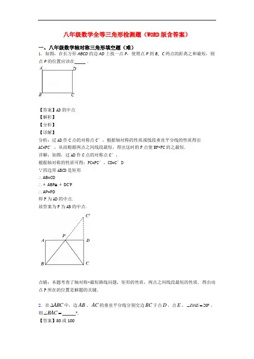 八年级数学全等三角形检测题(WORD版含答案)