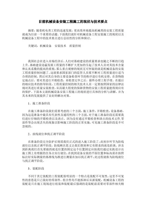 目前机械设备安装工程施工的现状与技术要点