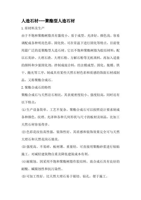 人造石材---聚酯型人造石材