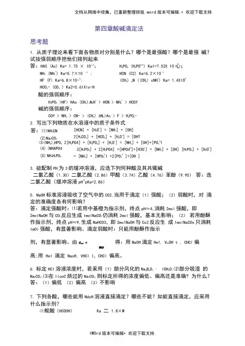 分析化学第五版第四章酸碱滴定法课后答案