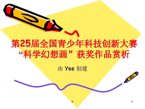 全国科技创新大赛“科学幻想画”获奖作品(3)
