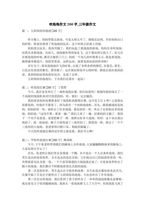吹泡泡作文200字_三年级作文