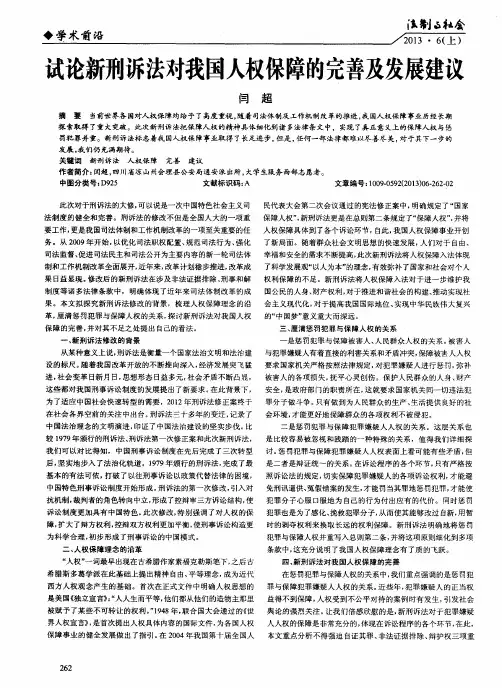 试论新刑诉法对我国人权保障的完善及发展建议