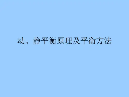 动、静平衡原理与平衡方法