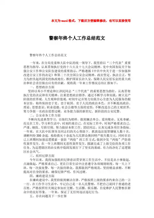 2018年警察年终个人工作总结范文