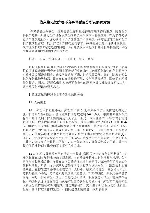临床常见的护理不良事件原因分析及解决对策
