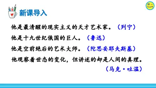 部编八年级语文上册-列夫·托尔斯泰(附习题)