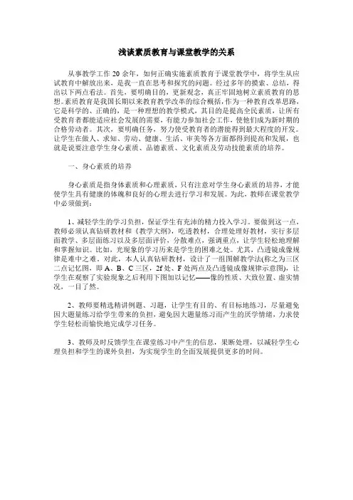 浅谈素质教育与课堂教学的关系