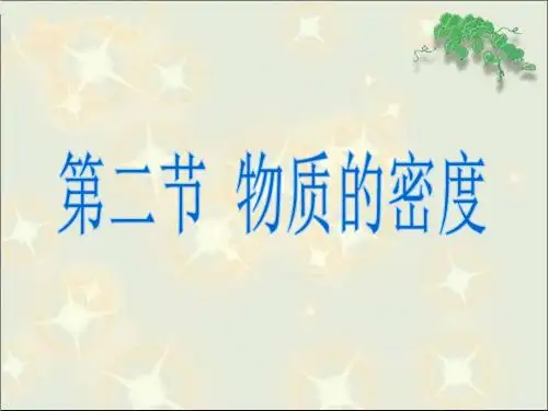 6.2物质的密度