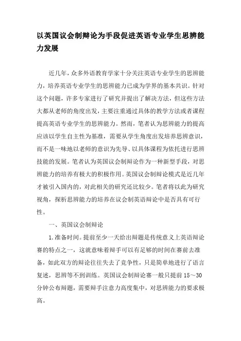 以英国议会制辩论为手段促进英语专业学生思辨能力发展-精选文档