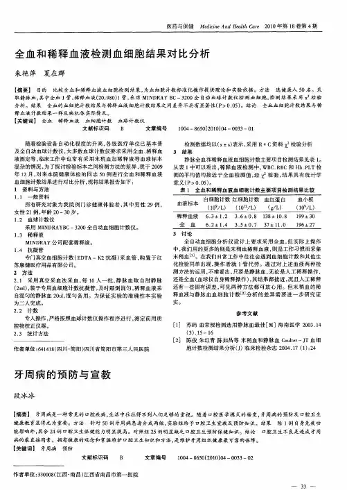 全血和稀释血液检测血细胞结果对比分析