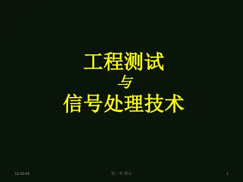 工程测试与信号处理技术01