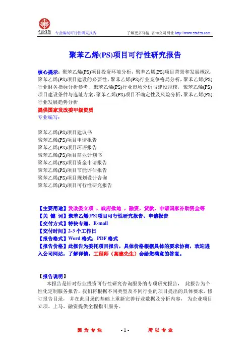聚苯乙烯(PS)项目可行性研究报告