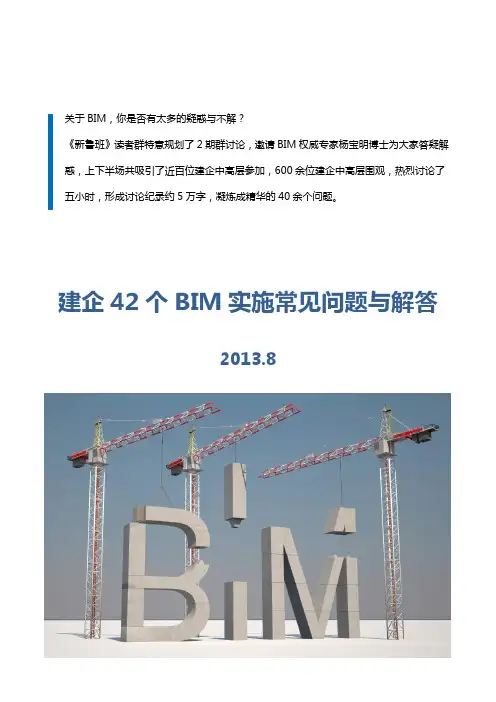 建企42个BIM实施常见问题与解答