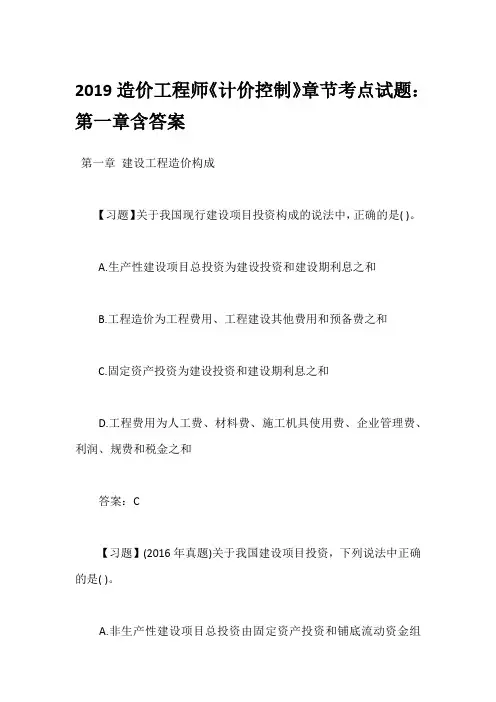2019造价工程师《计价控制》章节考点试题：第一章含答案